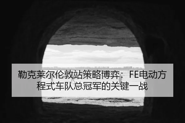 lei-ke-lai-er-lun-dun-zhan-ce-lve-bo-yi-dian-dong-fang-cheng-shi-che-dui-zong-guan-jun-de-guan-jian-yi-zhan-3-163.jpg