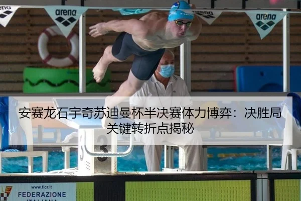 安赛龙石宇奇苏迪曼杯半决赛体力博弈：决胜局关键转折点揭秘