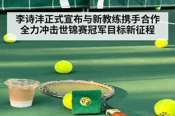 李诗沣正式宣布与新教练携手合作全力冲击世锦赛冠军目标新征程