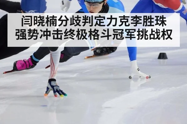 闫晓楠分歧判定力克李胜珠 强势冲击终极格斗冠军挑战权