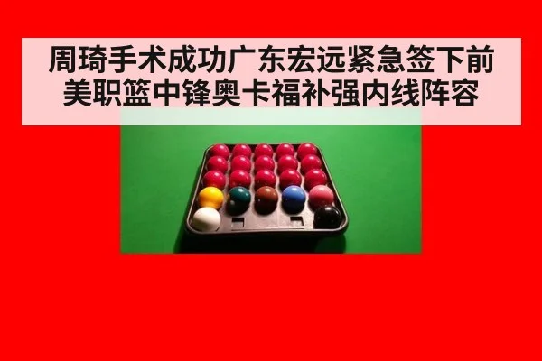周琦手术成功广东宏远紧急签下前美职篮中锋奥卡福补强内线阵容