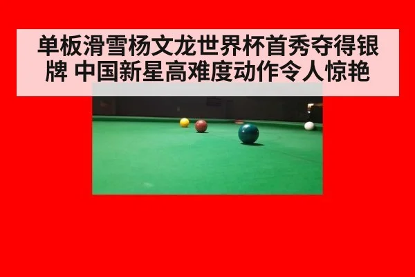 单板滑雪杨文龙世界杯首秀夺得银牌 中国新星高难度动作令人惊艳