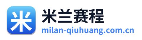 米兰赛程 Logo
